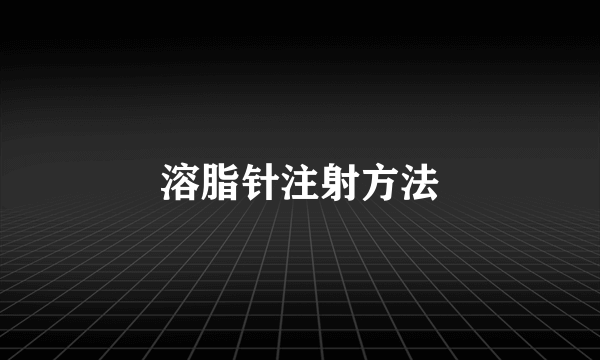 溶脂针注射方法