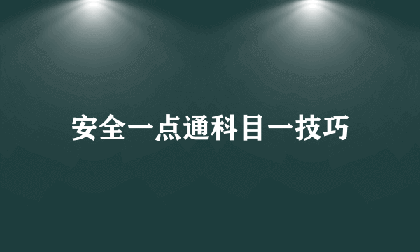 安全一点通科目一技巧