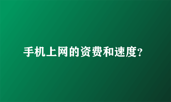 手机上网的资费和速度？