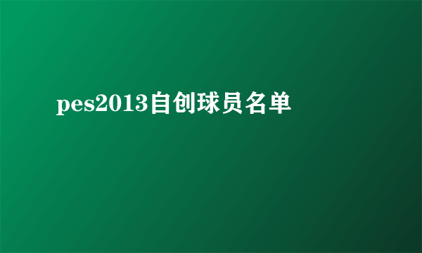 pes2013自创球员名单