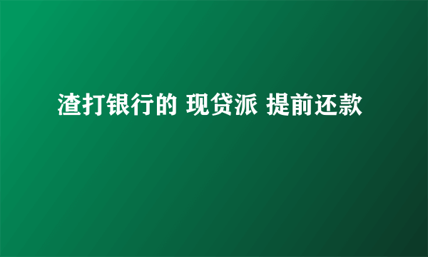 渣打银行的 现贷派 提前还款