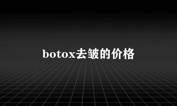 botox去皱的价格