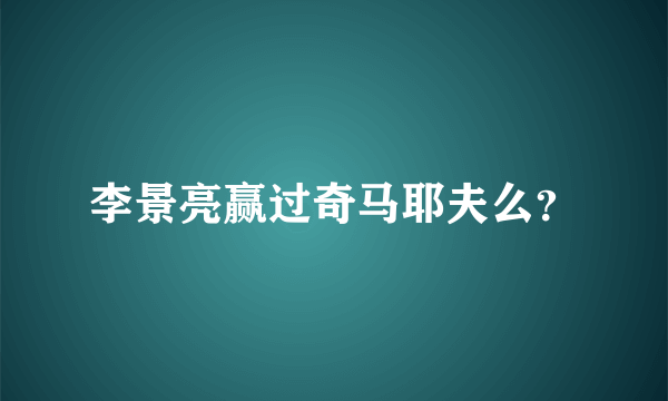 李景亮赢过奇马耶夫么？