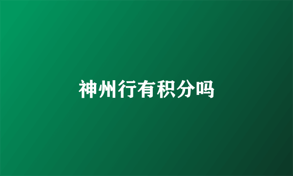 神州行有积分吗