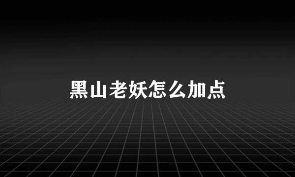 黑山老妖怎么加点