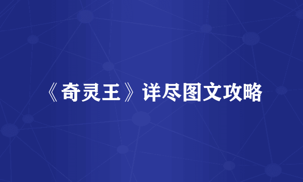 《奇灵王》详尽图文攻略
