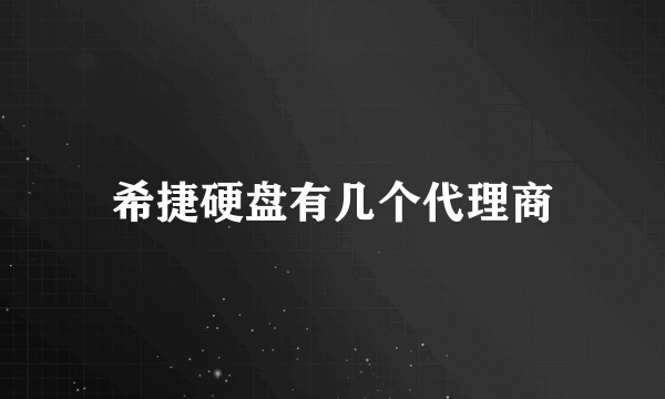 希捷硬盘有几个代理商