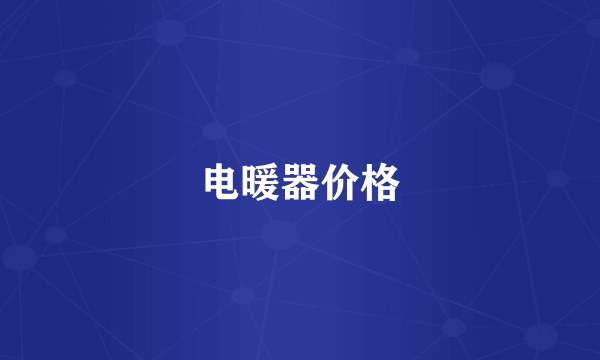 电暖器价格