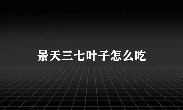 景天三七叶子怎么吃
