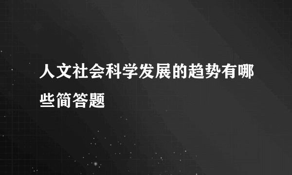 人文社会科学发展的趋势有哪些简答题