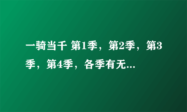 一骑当千 第1季，第2季，第3季，第4季，各季有无修版吗 我不是说那些ova什么的版本？