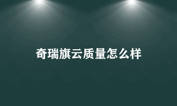 奇瑞旗云质量怎么样