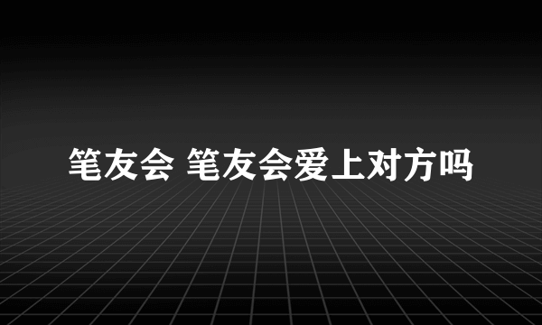 笔友会 笔友会爱上对方吗