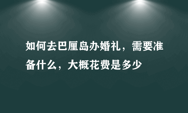 如何去巴厘岛办婚礼，需要准备什么，大概花费是多少