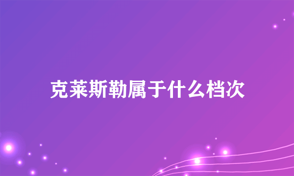 克莱斯勒属于什么档次