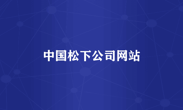 中国松下公司网站
