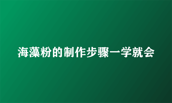 海藻粉的制作步骤一学就会