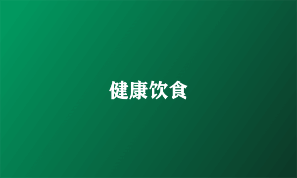 健康饮食