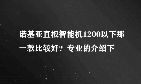 诺基亚直板智能机1200以下那一款比较好？专业的介绍下