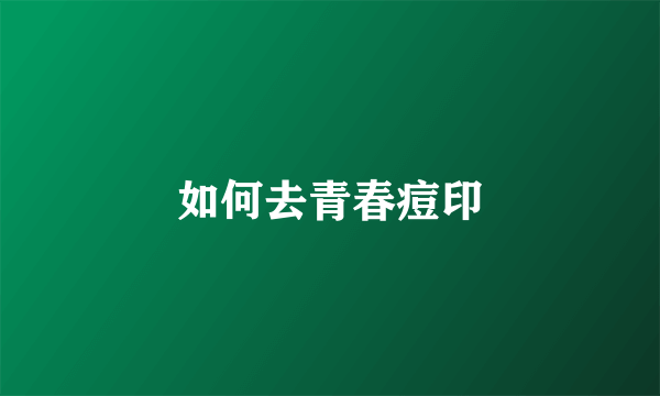 如何去青春痘印