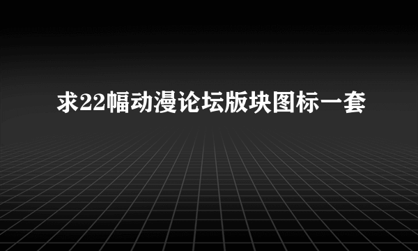 求22幅动漫论坛版块图标一套