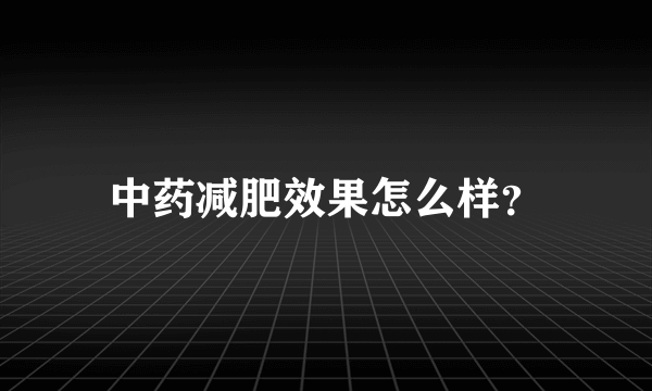 中药减肥效果怎么样？
