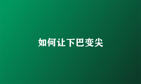 如何让下巴变尖
