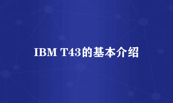 IBM T43的基本介绍