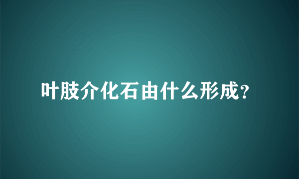 叶肢介化石由什么形成？