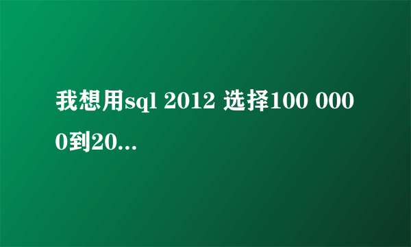 我想用sql 2012 选择100 0000到200 0000行之间的数据。名称 shifenzheng 求语法。。感激不尽