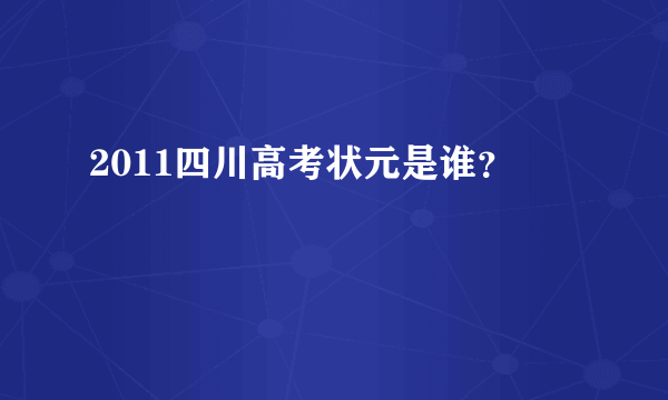 2011四川高考状元是谁？