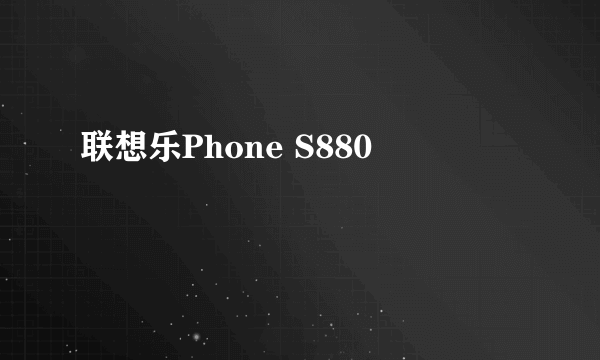 联想乐Phone S880