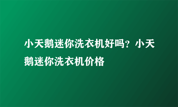 小天鹅迷你洗衣机好吗？小天鹅迷你洗衣机价格