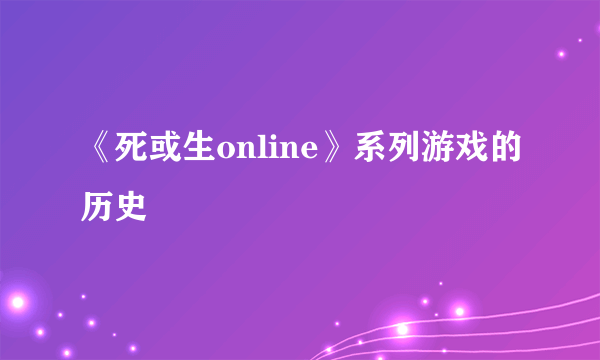 《死或生online》系列游戏的历史
