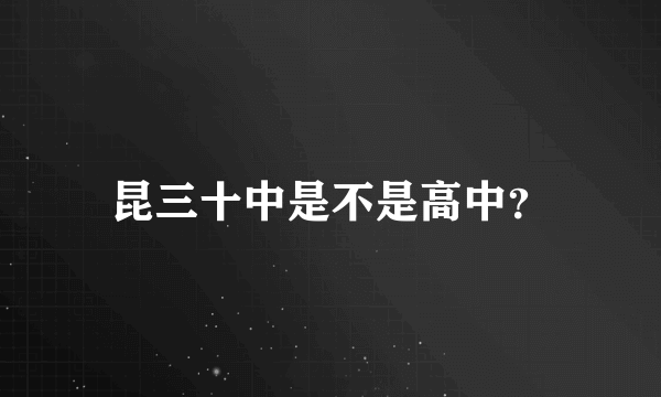 昆三十中是不是高中？