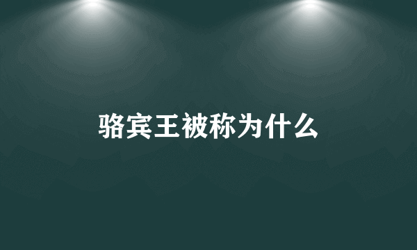 骆宾王被称为什么