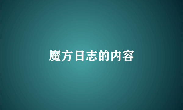 魔方日志的内容