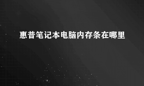 惠普笔记本电脑内存条在哪里