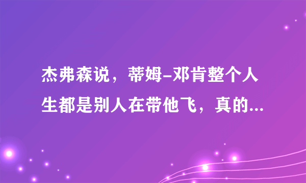 杰弗森说，蒂姆-邓肯整个人生都是别人在带他飞，真的是这样吗？