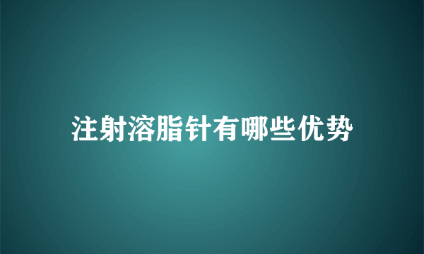 注射溶脂针有哪些优势