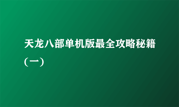 天龙八部单机版最全攻略秘籍(一)