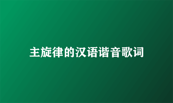 主旋律的汉语谐音歌词