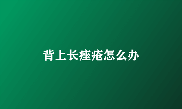 背上长痤疮怎么办