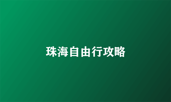珠海自由行攻略