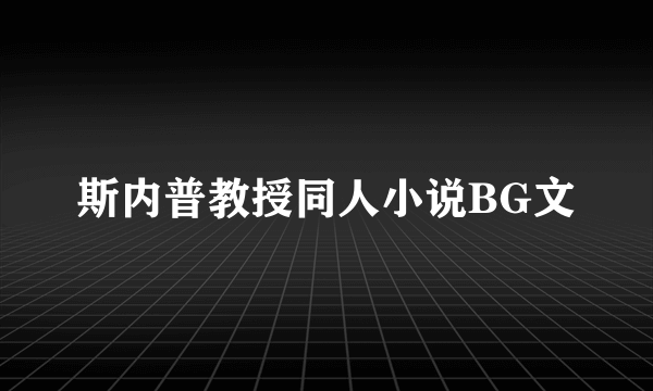 斯内普教授同人小说BG文