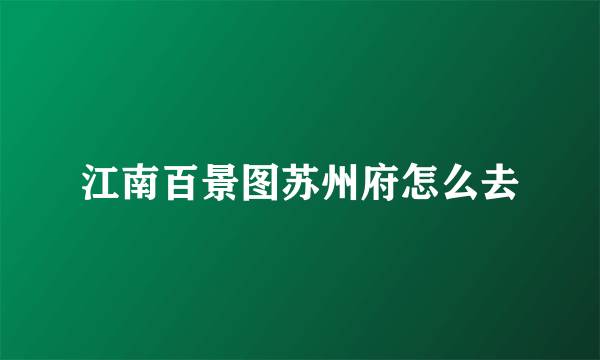江南百景图苏州府怎么去