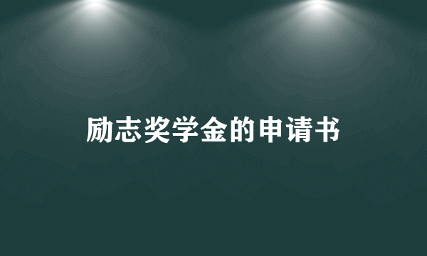 励志奖学金的申请书