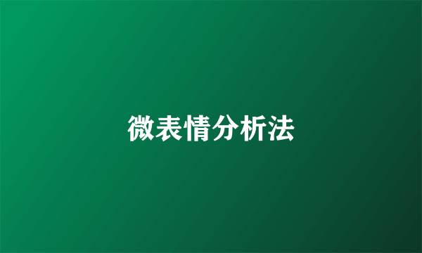 微表情分析法
