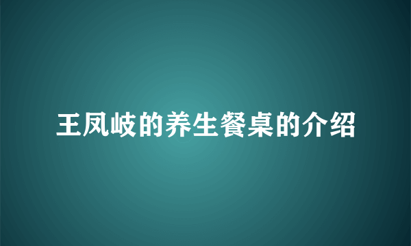 王凤岐的养生餐桌的介绍