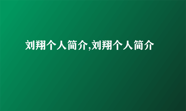 刘翔个人简介,刘翔个人简介